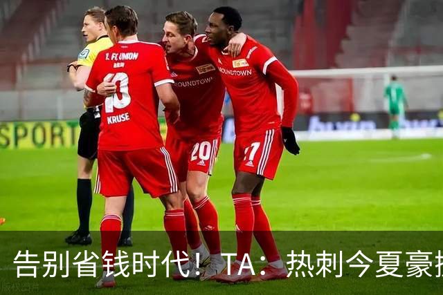 告别省钱时代！TA：热刺今夏豪掷千金，底气来自于老板大规模注资