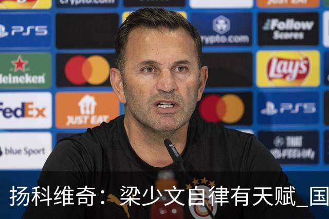 扬科维奇：梁少文自律有天赋 国安小将都很优秀