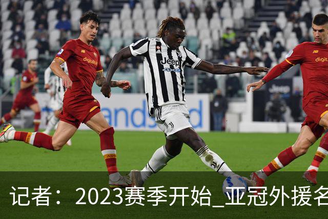 记者：2023赛季开始 亚冠外援名额或增加为5+1